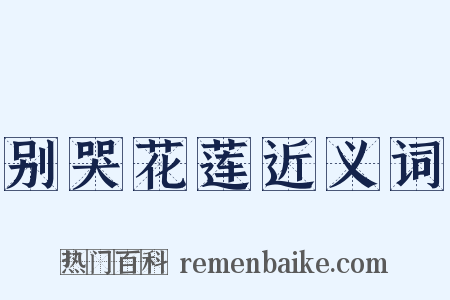 别哭花莲近义词是什么意思的图片